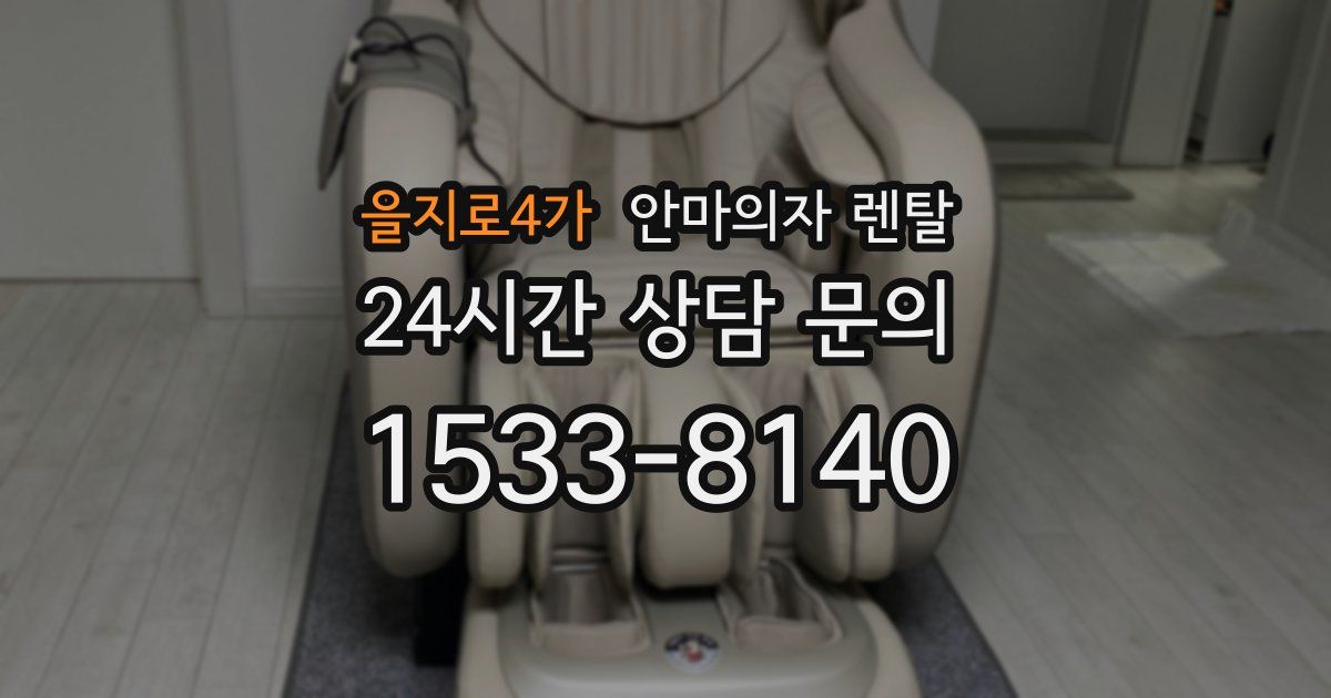 을지로4가 안마의자 렌탈