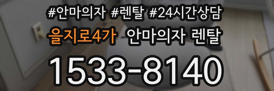 을지로4가 안마의자 렌탈