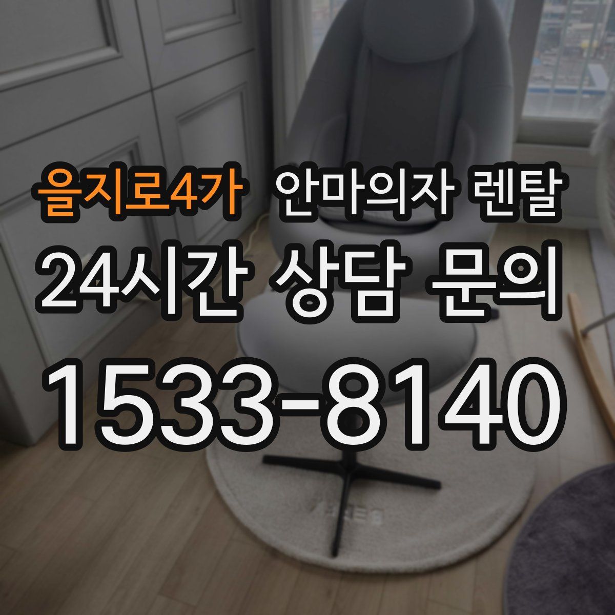 을지로4가 안마의자 렌탈