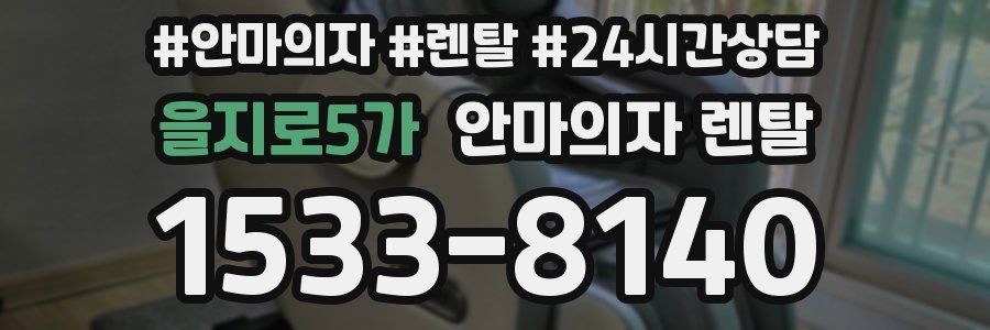 을지로5가 안마의자 렌탈