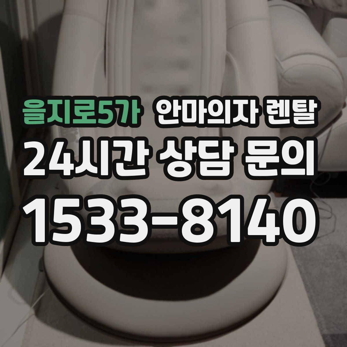 을지로5가 안마의자 렌탈