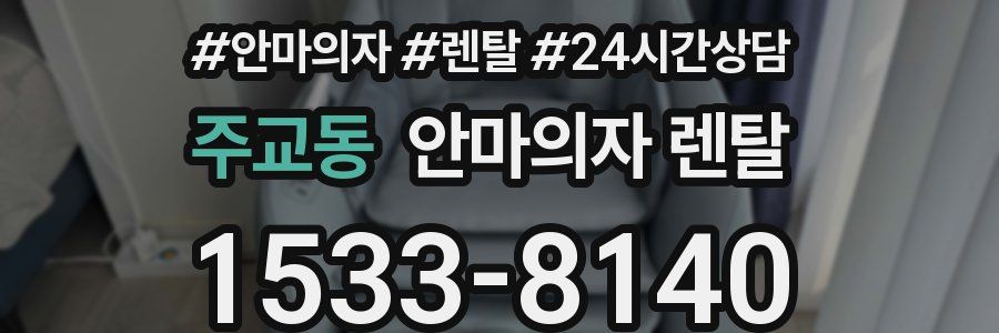 주교동 안마의자 렌탈