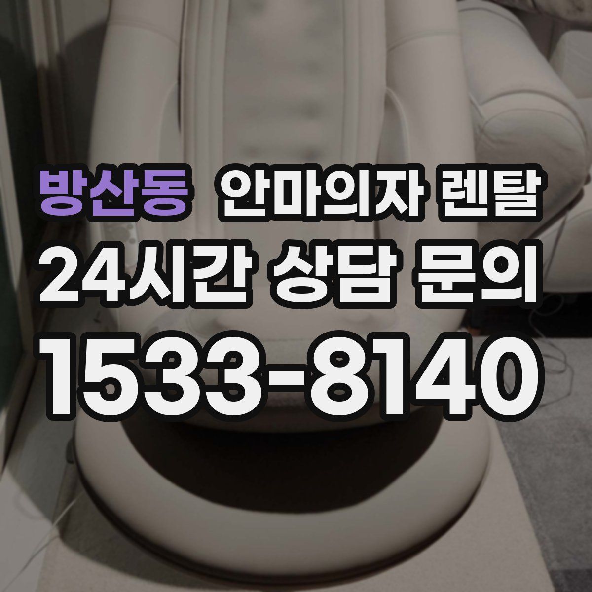 방산동 안마의자 렌탈