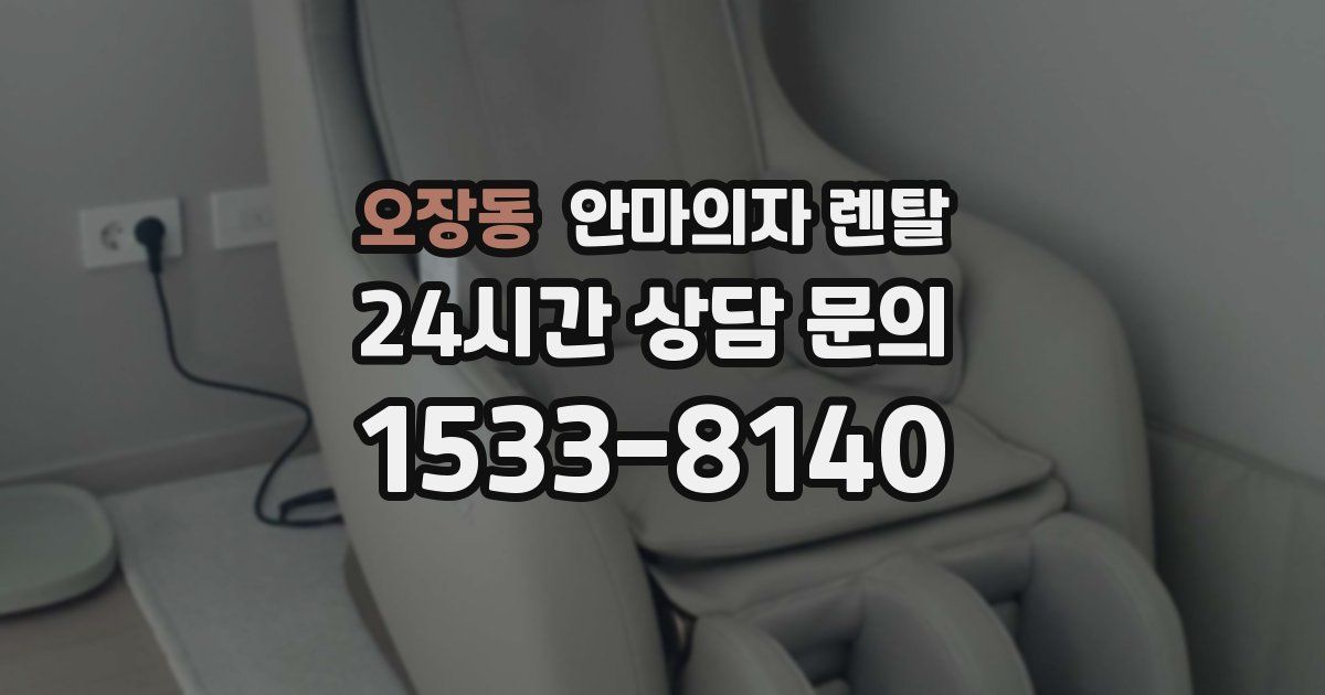 오장동 안마의자 렌탈