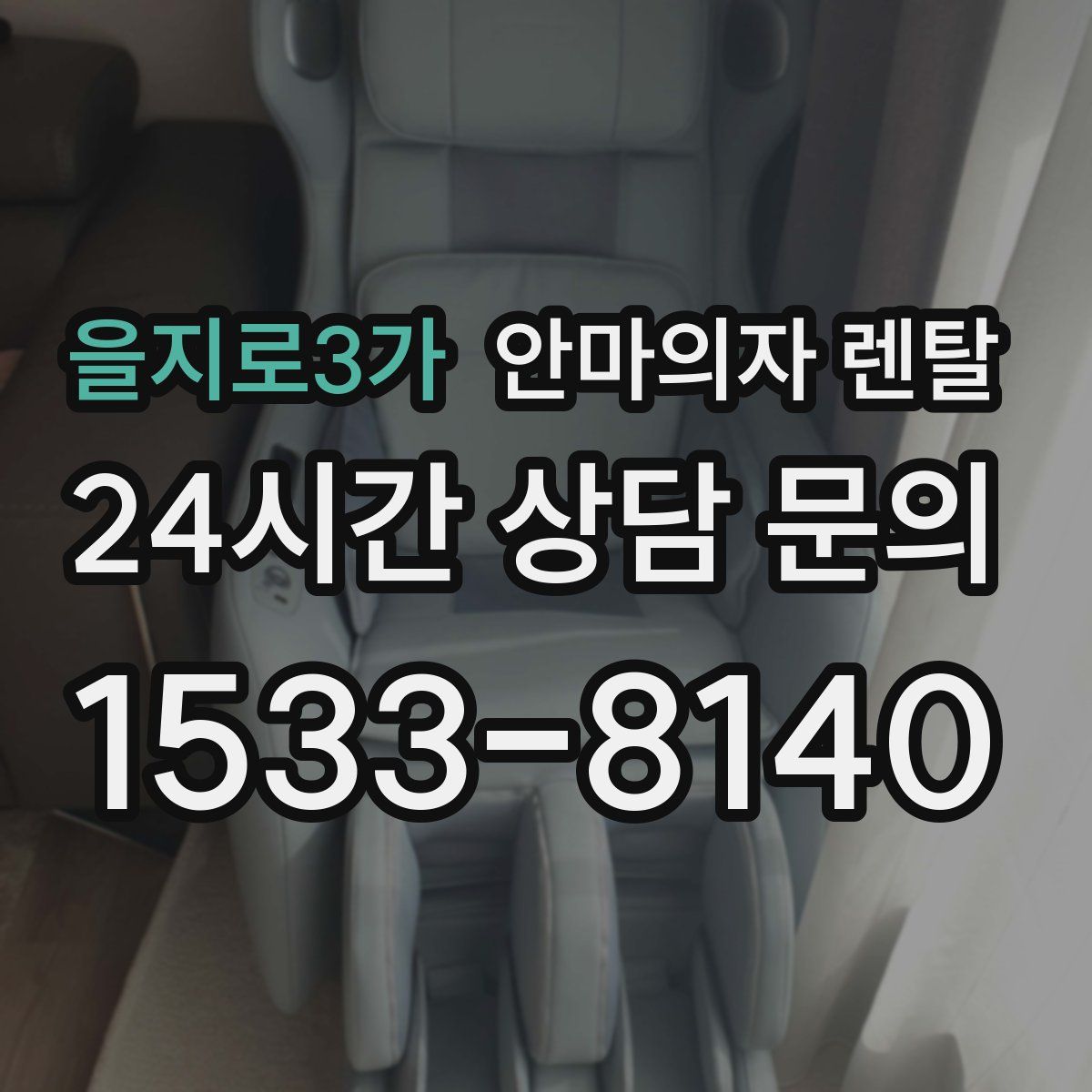 을지로3가 안마의자 렌탈
