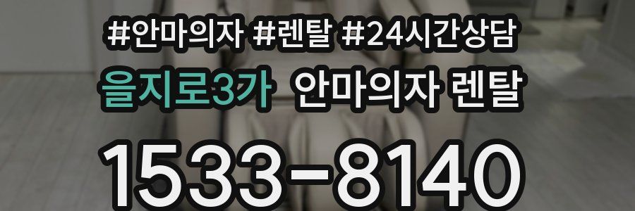 을지로3가 안마의자 렌탈