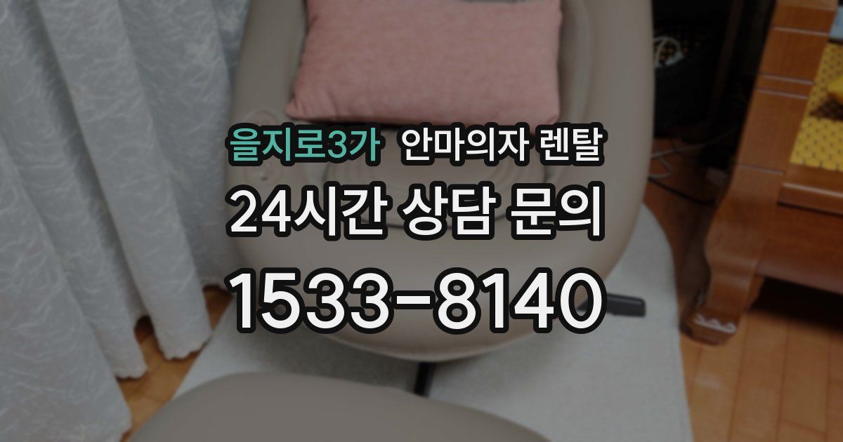 을지로3가 안마의자 렌탈