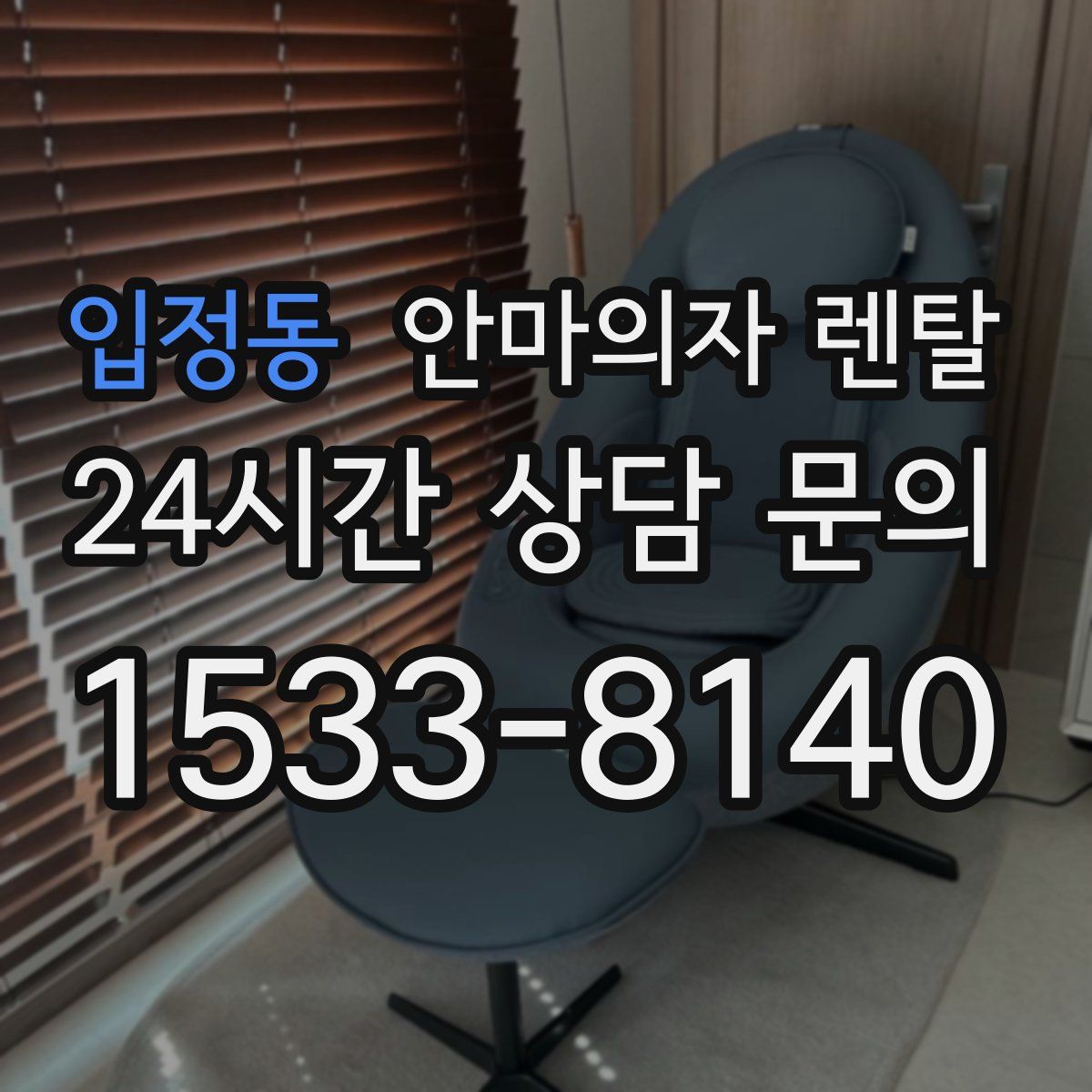 입정동 안마의자 렌탈