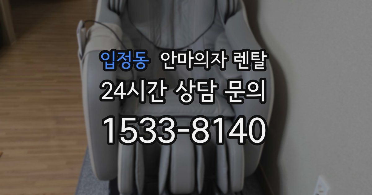 입정동 안마의자 렌탈