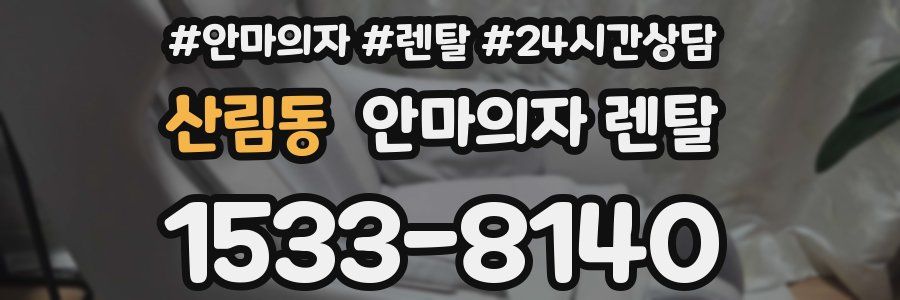 산림동 안마의자 렌탈