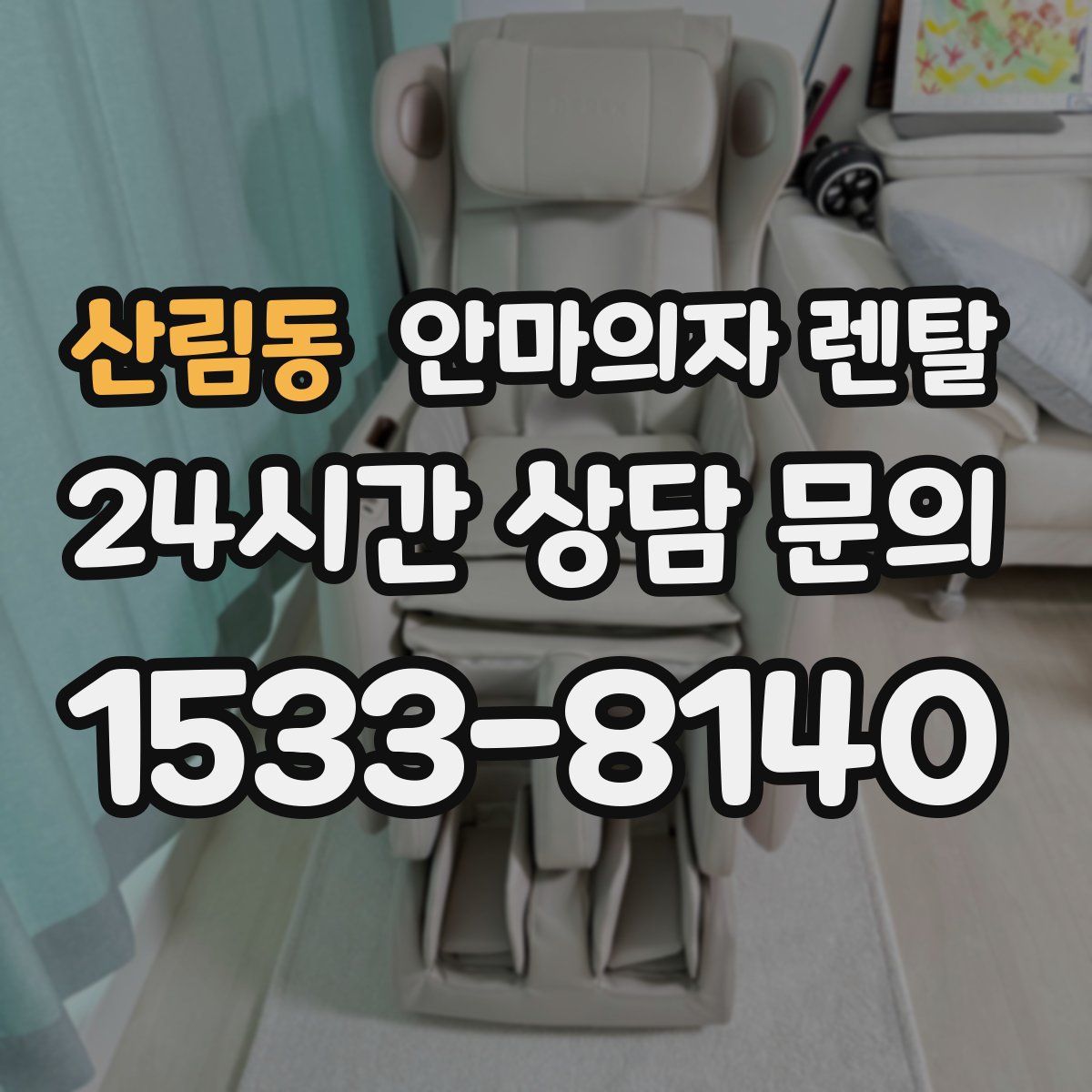 산림동 안마의자 렌탈