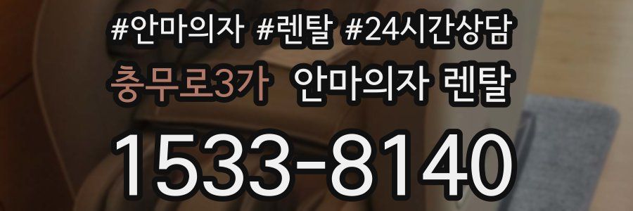충무로3가 안마의자 렌탈