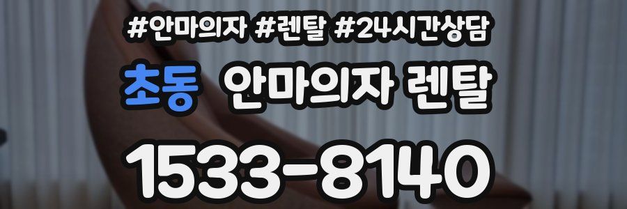 초동 안마의자 렌탈