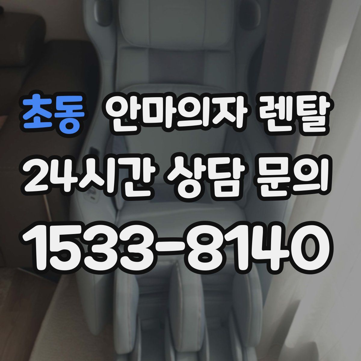 초동 안마의자 렌탈
