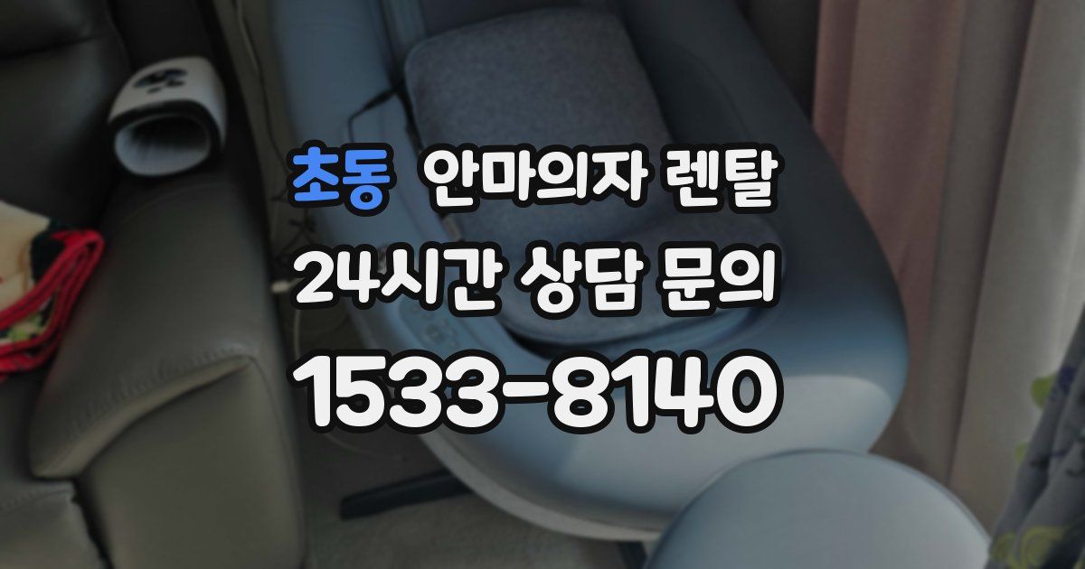 초동 안마의자 렌탈