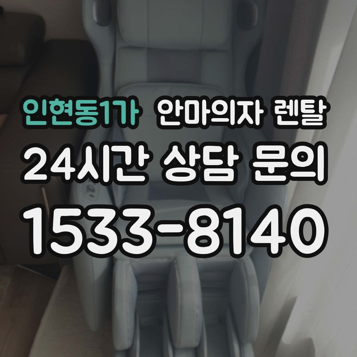 인현동1가 안마의자 렌탈