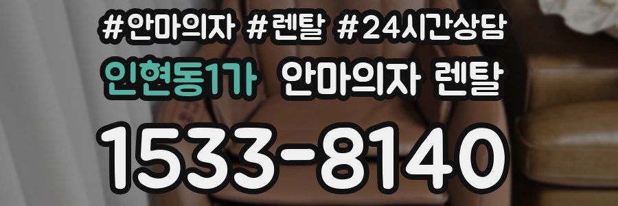 인현동1가 안마의자 렌탈