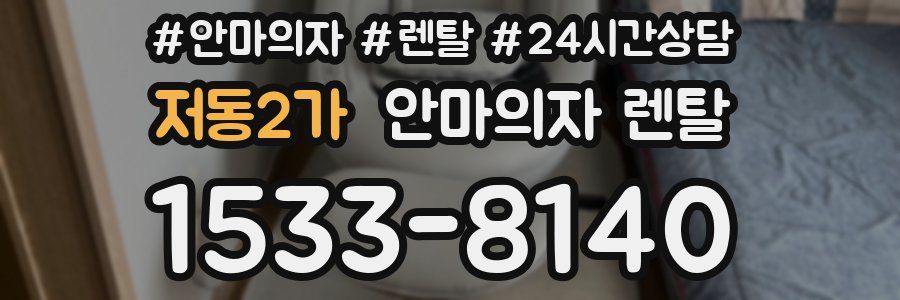 저동2가 안마의자 렌탈