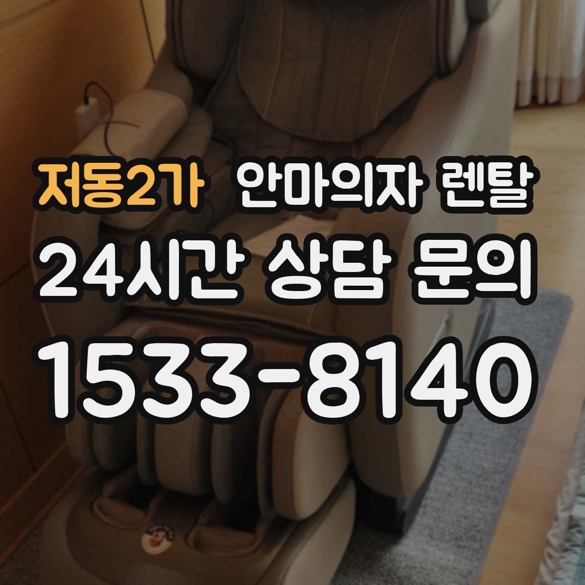 저동2가 안마의자 렌탈