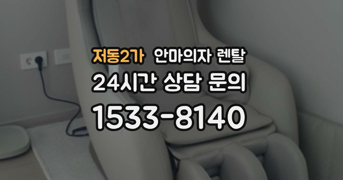 저동2가 안마의자 렌탈