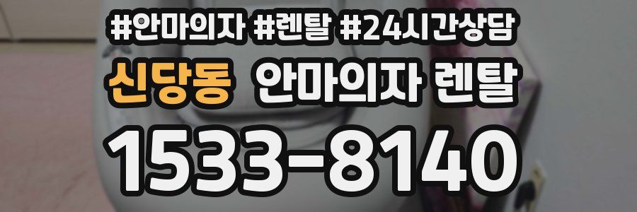 신당동 안마의자 렌탈