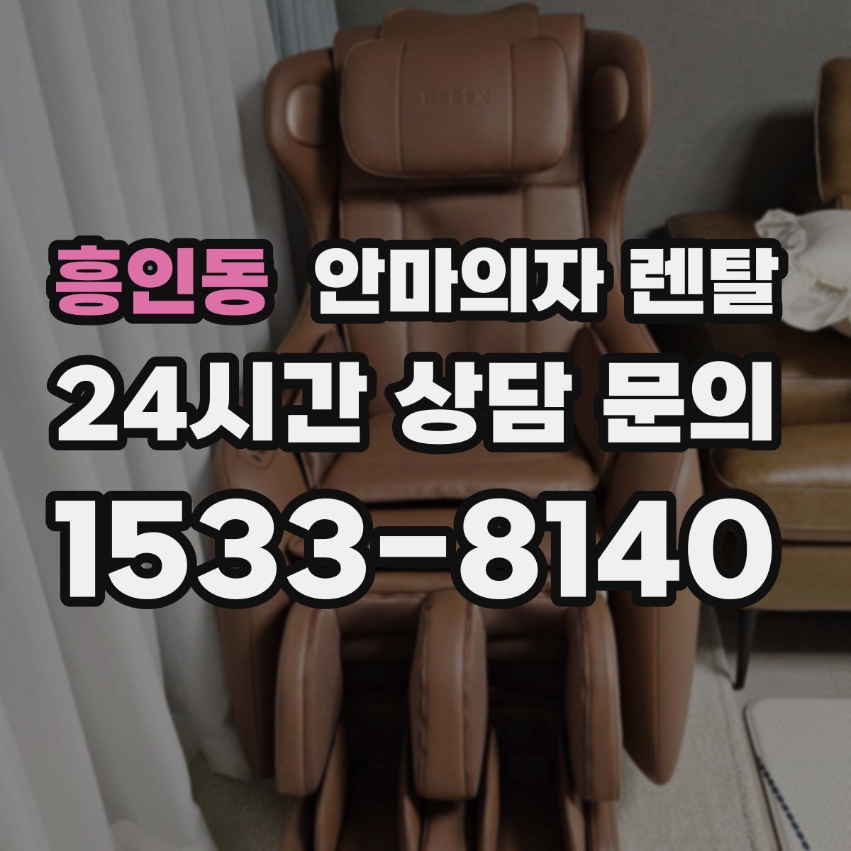 흥인동 안마의자 렌탈
