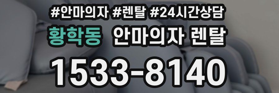 황학동 안마의자 렌탈