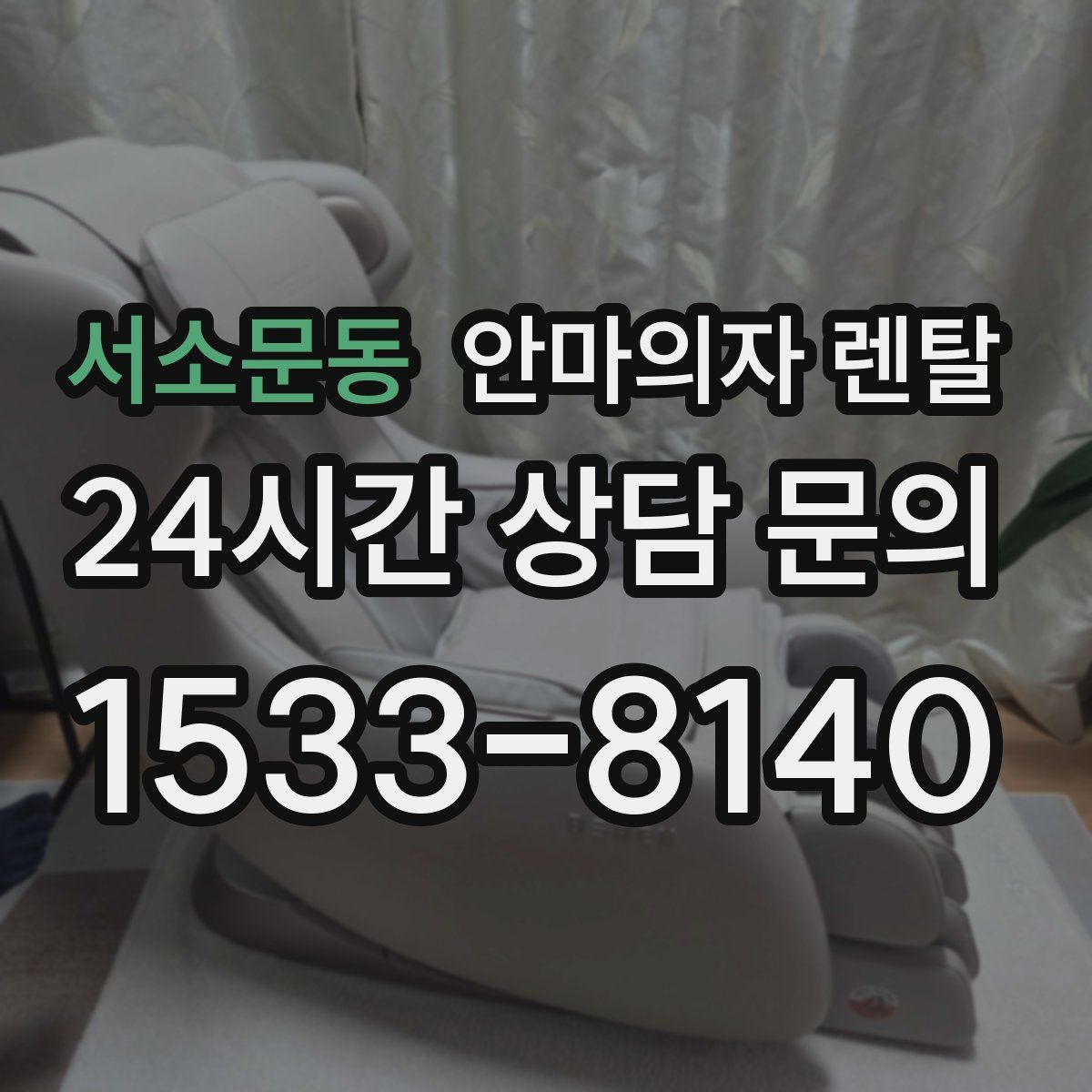서소문동 안마의자 렌탈