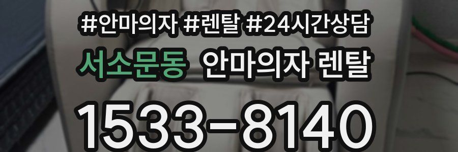 서소문동 안마의자 렌탈