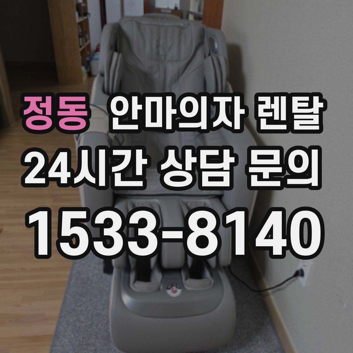 정동 안마의자 렌탈