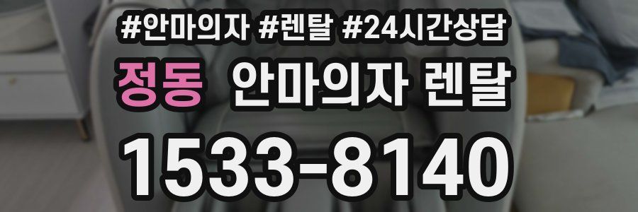 정동 안마의자 렌탈