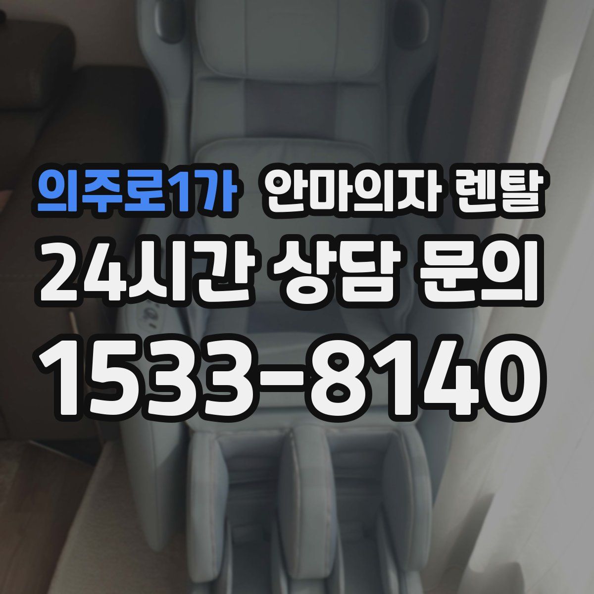 의주로1가 안마의자 렌탈