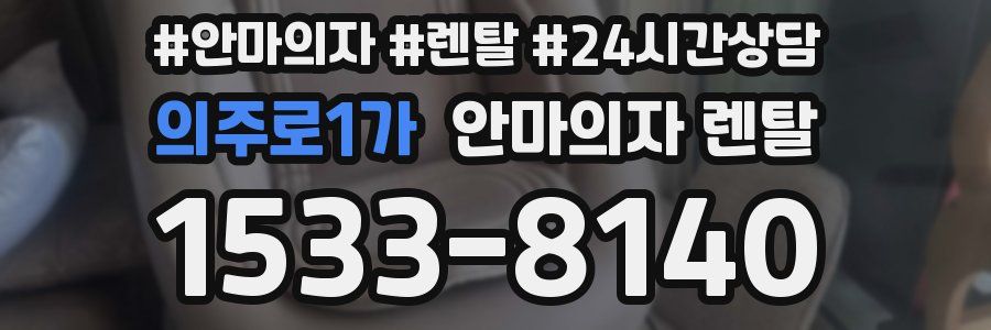 의주로1가 안마의자 렌탈