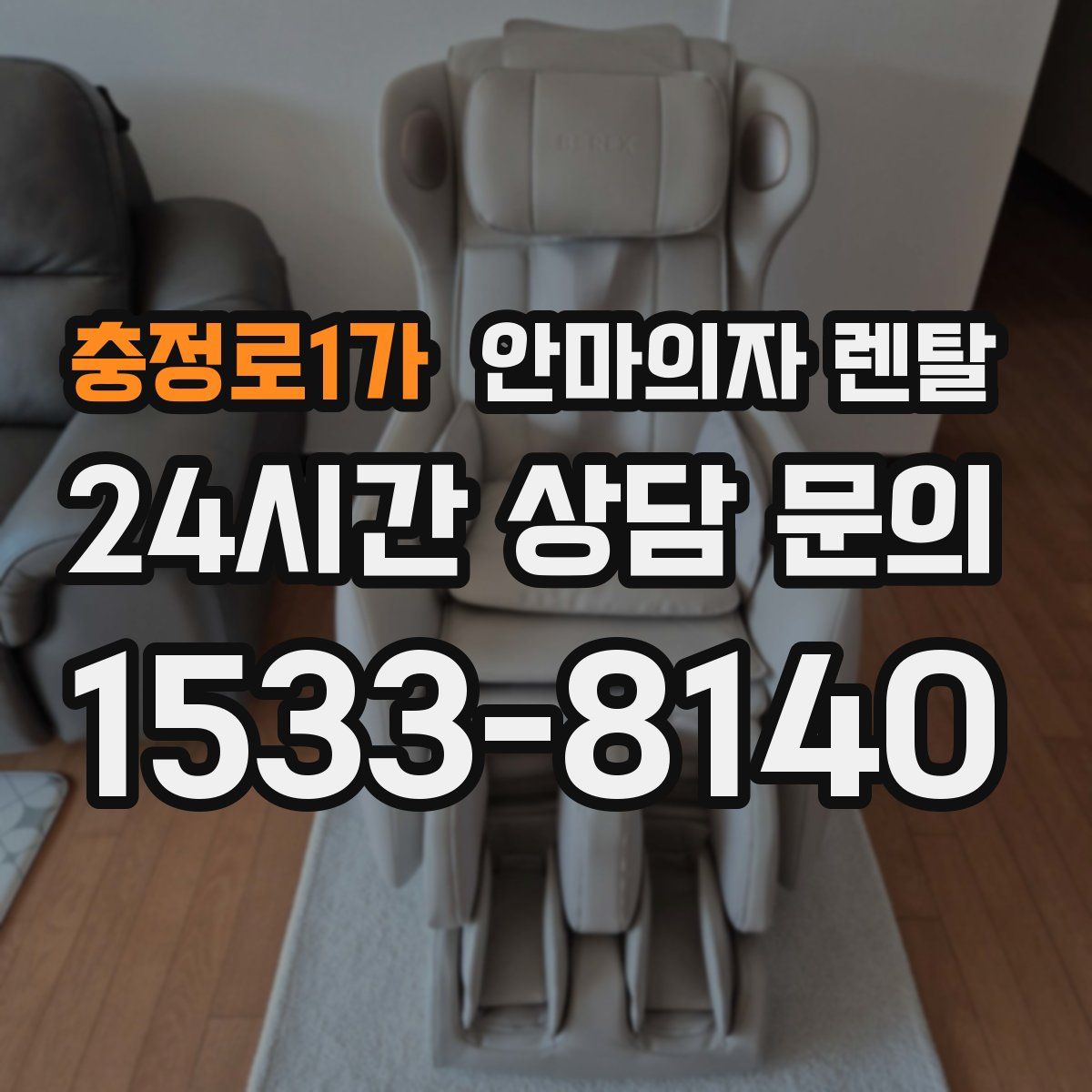 충정로1가 안마의자 렌탈