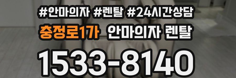 충정로1가 안마의자 렌탈