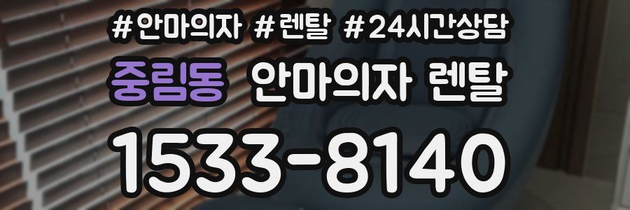 중림동 안마의자 렌탈