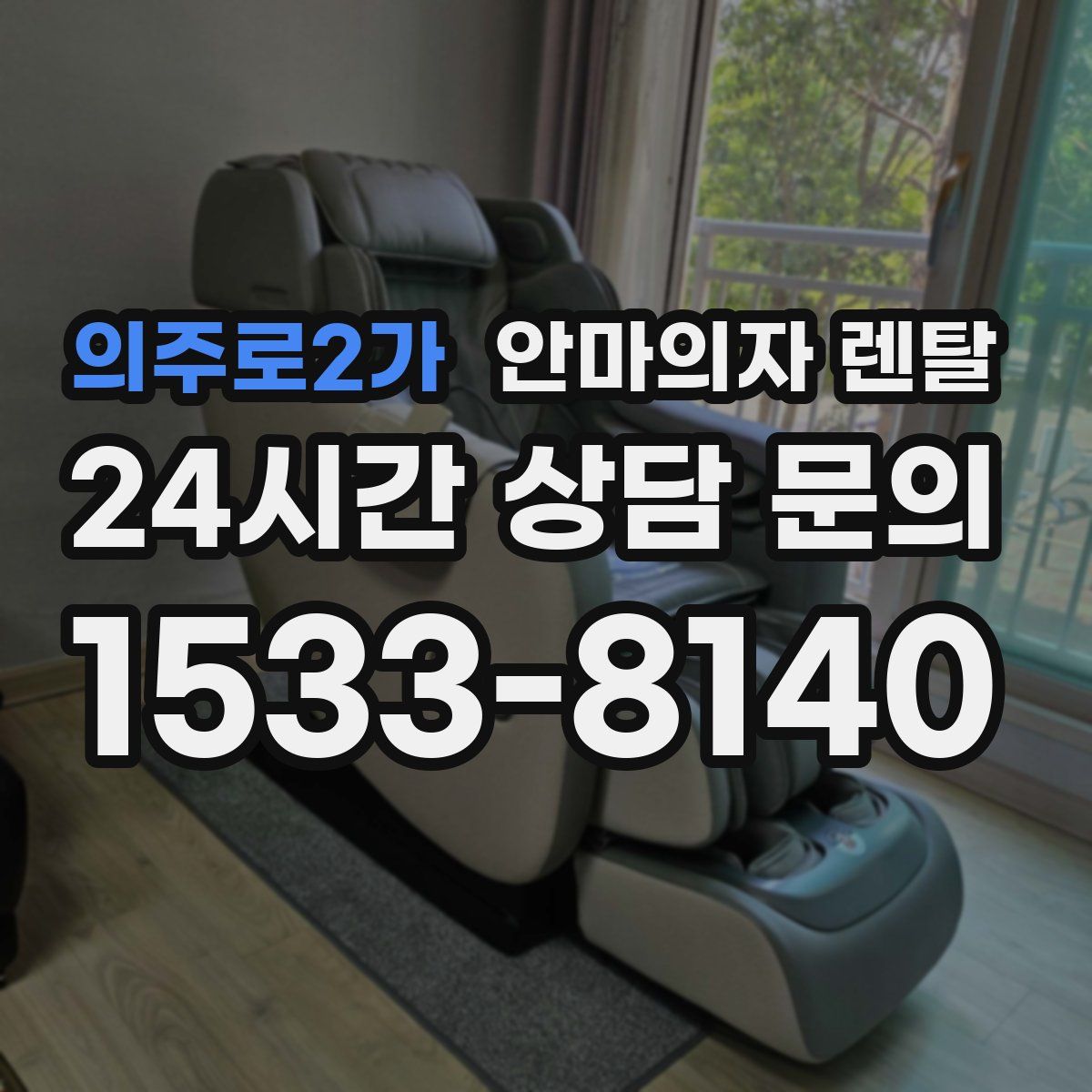 의주로2가 안마의자 렌탈