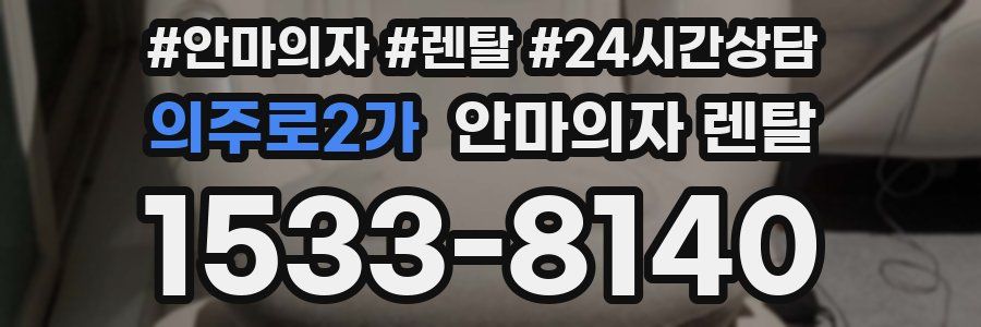 의주로2가 안마의자 렌탈