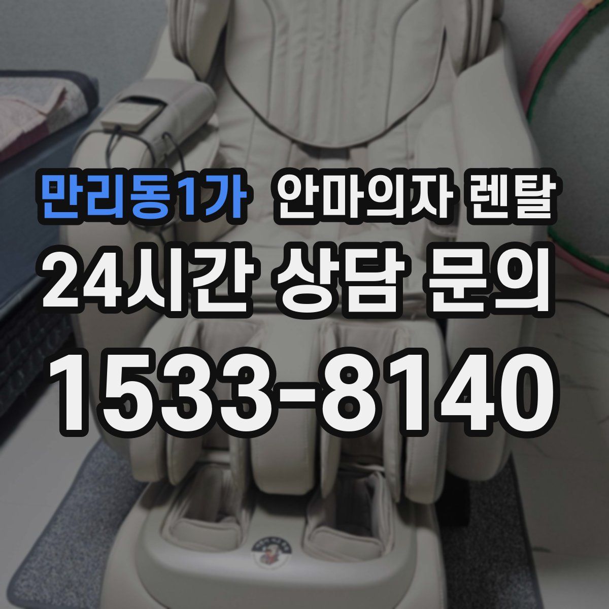 만리동1가 안마의자 렌탈