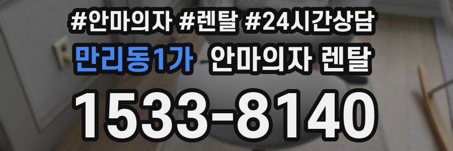 만리동1가 안마의자 렌탈
