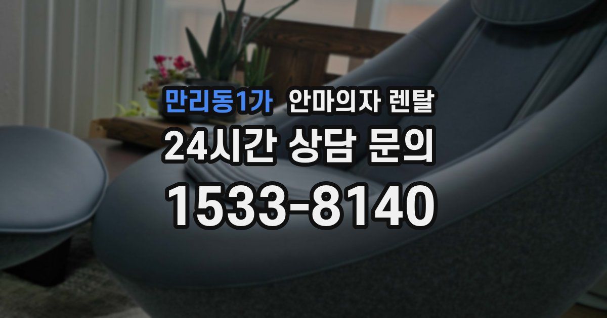 만리동1가 안마의자 렌탈