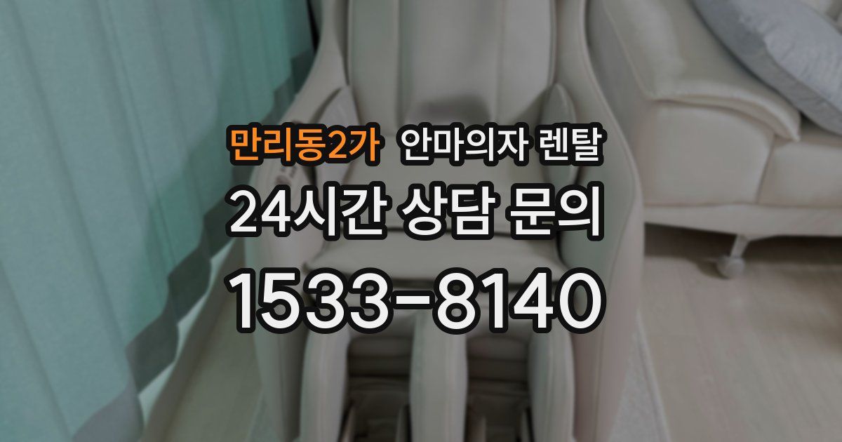 만리동2가 안마의자 렌탈