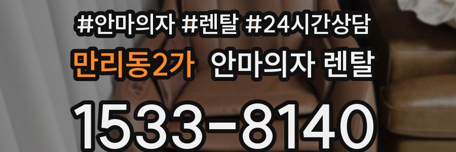만리동2가 안마의자 렌탈