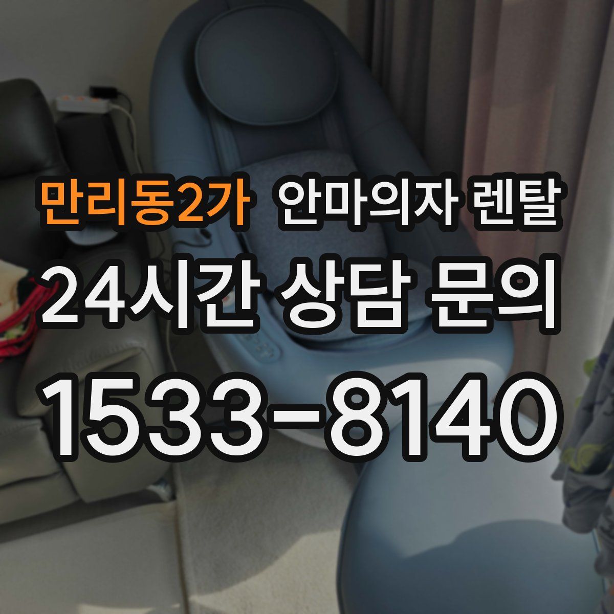 만리동2가 안마의자 렌탈