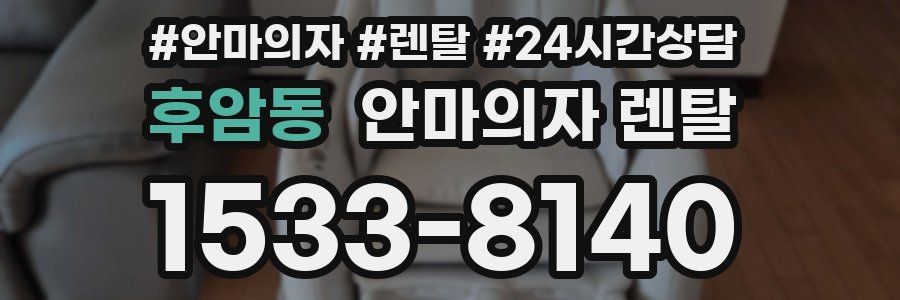 후암동 안마의자 렌탈
