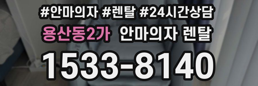 용산동2가 안마의자 렌탈