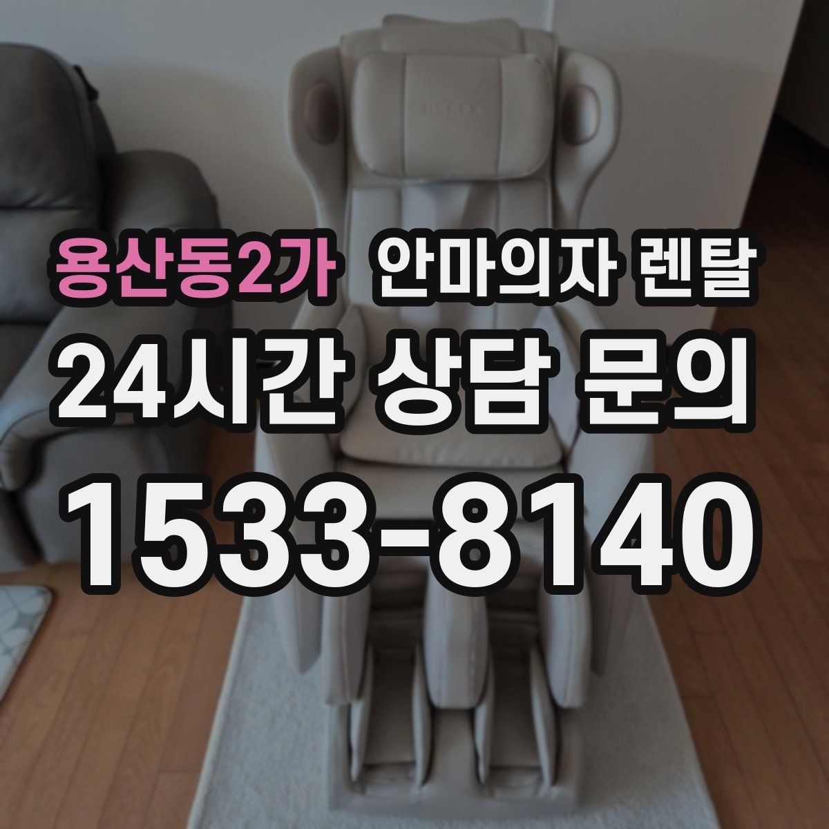 용산동2가 안마의자 렌탈