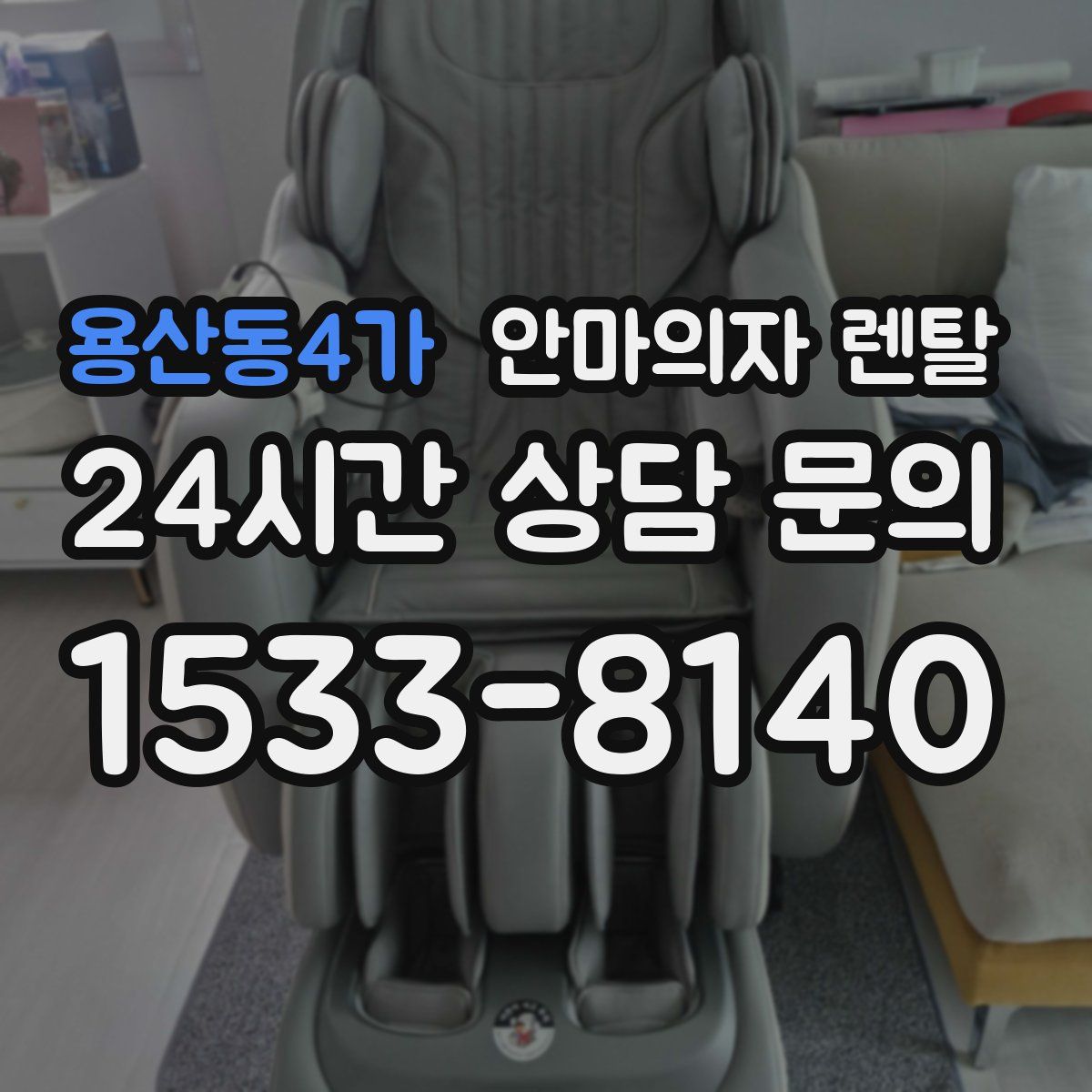 용산동4가 안마의자 렌탈