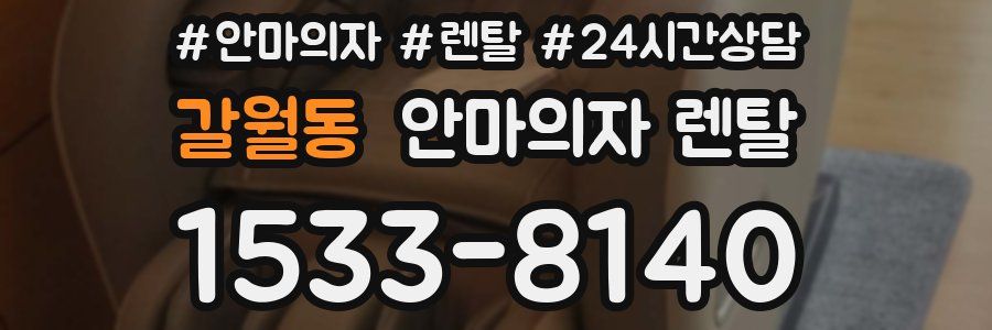 갈월동 안마의자 렌탈