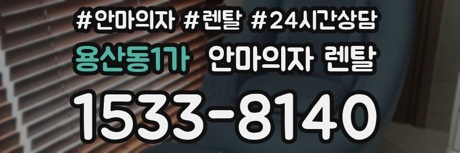 용산동1가 안마의자 렌탈